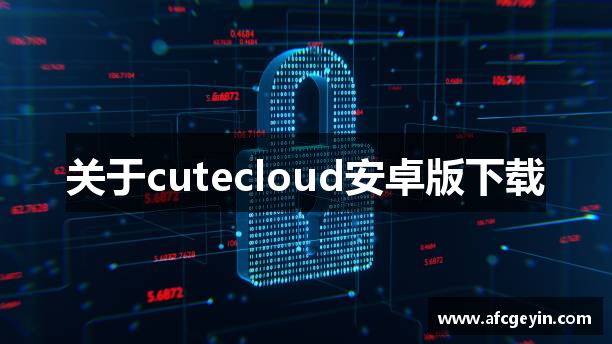 关于cutecloud安卓版下载